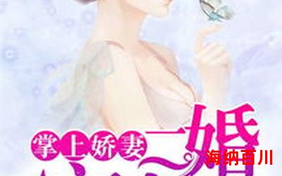 娇妻如云全文免费阅读-娇妻如云小说全集完整版大结局
