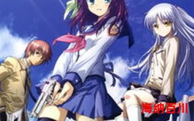 angelbeats最佳来源-angelbeats(免费阅读)小说全文阅读无弹窗