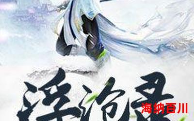 浮沧录全文免费阅读 - 浮沧录最新章节