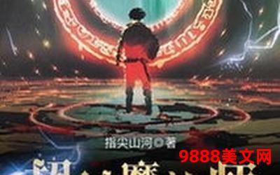 只会禁咒的魔法师txt下载、只有禁咒的魔法师-下载TXT