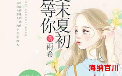 雨荷 - 言情小说 - 都市言情小说 - 免费言情小说在线