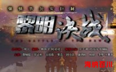 黎明决战最佳来源-黎明决战小说全集完整版大结局