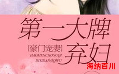 豪门弃妇全文免费阅读-豪门弃妇小说全集完整版大结局