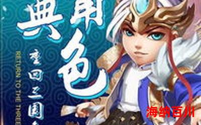 三国之江山美人全文免费阅读-三国之江山美人小说全集完整版大结局
