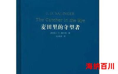 麦田里的守望者最新章节-全文阅读