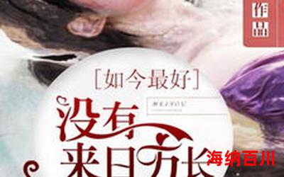 悦木之源最佳来源-悦木之源小说全集完整版大结局