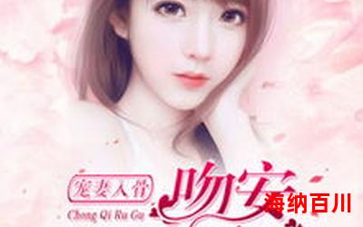 爆笑宠妃-言情小说-都市言情小说-免费言情小说在线