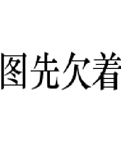 《真千金下山了 一碗叉烧》-《真千金下山了 一碗叉烧》全文最新章节全文免费阅读【已完结】